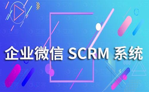 企業微信SCRM系統對企業有什么幫助