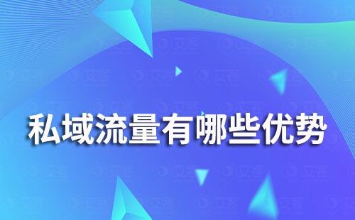 私域流量能為電商企業帶來哪些優勢