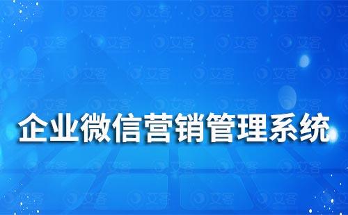 企業微信營銷管理系統哪個好用