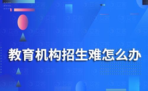 企微scrm系統(tǒng)如何助力教育行業(yè)解決招生轉(zhuǎn)化難題