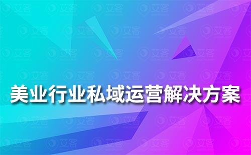 美業行業私域流量運營解決方案	