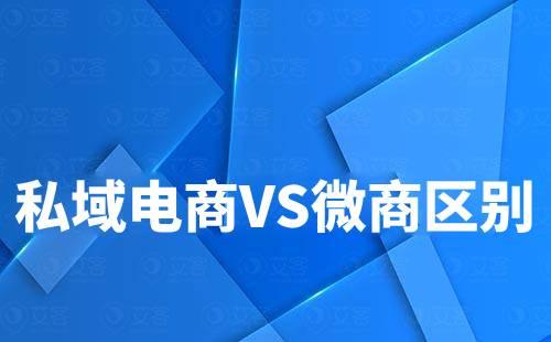 私域電商和微商有什么區別