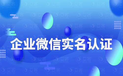 企業微信實名認證可以重新更改嗎