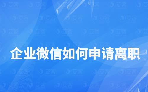 企業微信如何申請離職