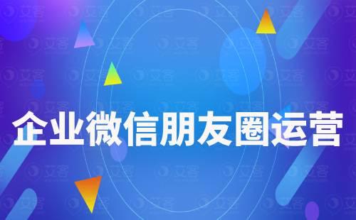 SCRM系統對企業微信朋友圈運營有什么作用