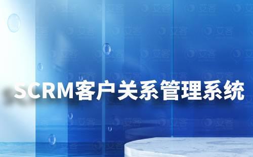 SCRM客戶關系管理系統適合哪些行業使用