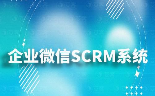 如何通過企微SCRM系統預防客戶流失