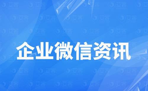 企業微信可以批量加人嗎