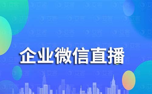 企業微信直播為什么發不了言