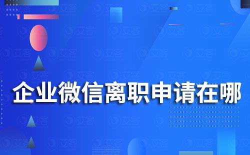 企業微信在哪提交離職申請