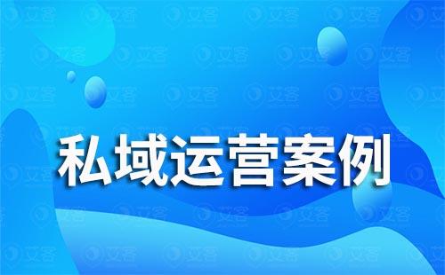   珀萊雅、丸美都用是私域打法