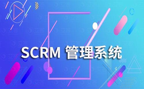 scrm管理系統(tǒng)如何幫助企業(yè)解決銷售難題