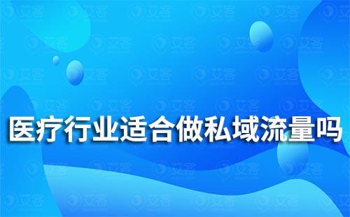 醫(yī)療行業(yè)適合做私域流量嗎