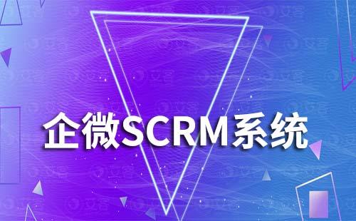 選擇SCRM管理系統時要注意避開哪些坑