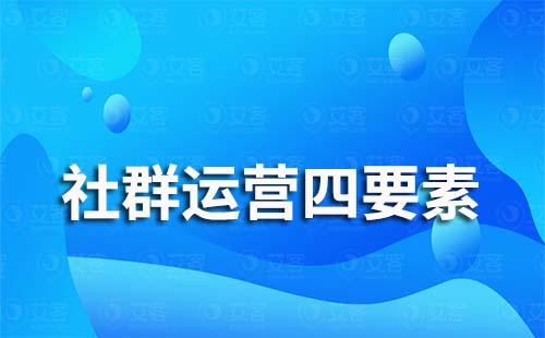 社群運營四要素是什么