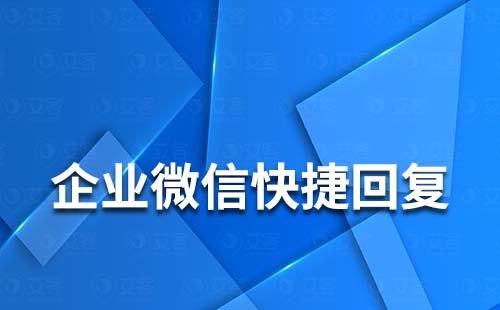 企業(yè)微信快捷回復(fù)支持語音回復(fù)嗎