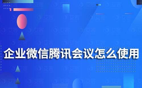 企業(yè)微信騰訊會議怎么使用