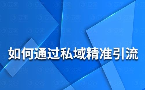 如何通過私域流量實現(xiàn)精準引流