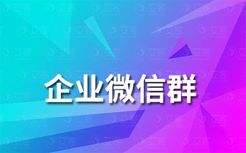 企業微信群聊可以互加好友嗎