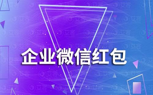 企業(yè)微信能夠給員工發(fā)紅包嗎