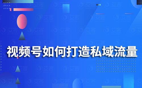 企業微信和視頻號打通有什么作用