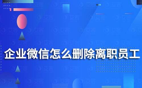 企業微信怎么刪除離職員工