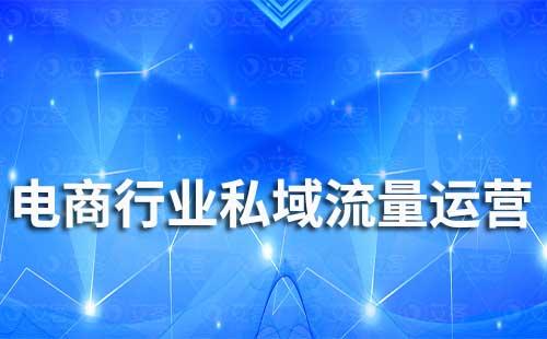 電商行業如何通過企業微信進行私域運營