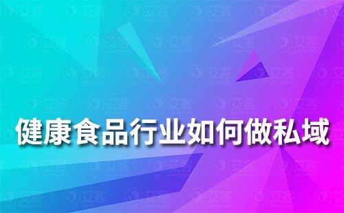 健康食品行業如何做私域運營