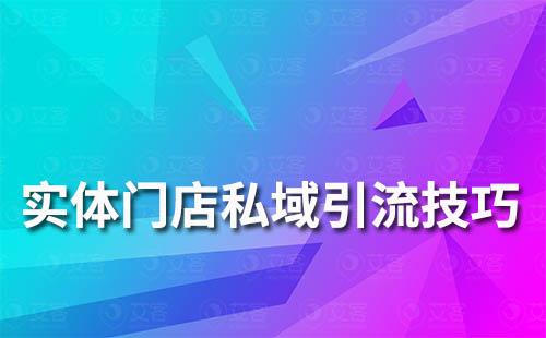 實(shí)體線下門店私域引流技巧有哪些