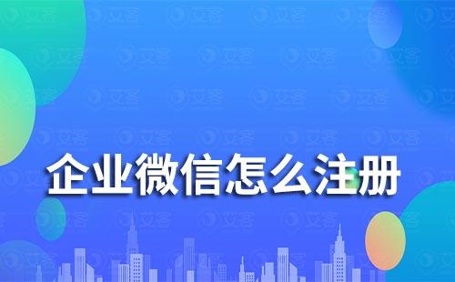 企業微信怎么注冊