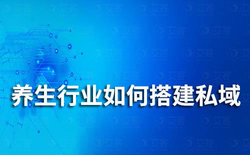 養生行業如何布局自己的私域流量