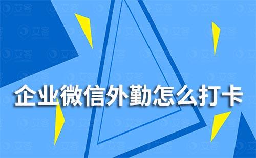 企業微信外勤怎么打卡