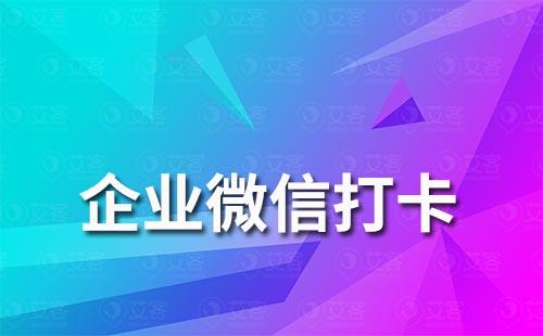 企業微信怎么更改打卡位置