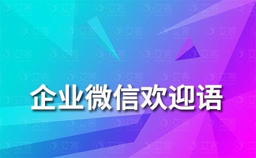 企業(yè)微信歡迎語怎么設(shè)置