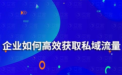 企業(yè)如何高效獲取私域流量