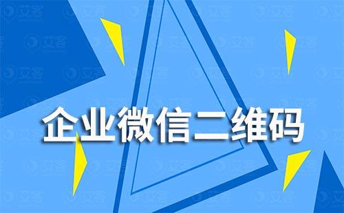 如何使企業微信二維碼長期有效