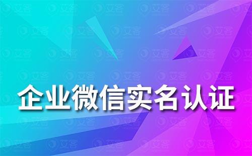 企業(yè)微信如何進(jìn)行實(shí)名認(rèn)證