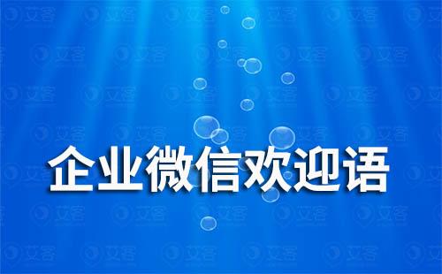 企業微信歡迎語怎么設置