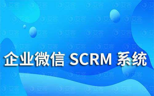 企業微信scrm系統能為企業解決哪些難題