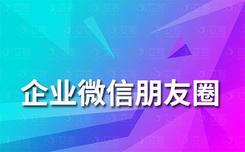 企業微信為什么沒有朋友圈功能