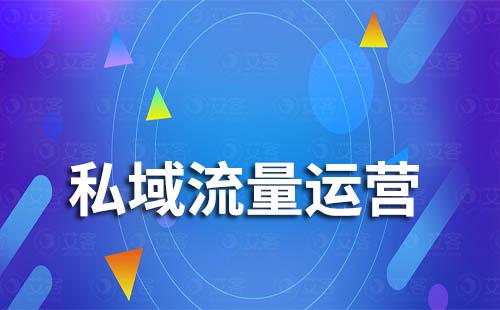 私域流量對企業有什么作用