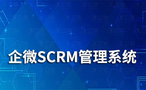 企業微信SCRM管理系統是什么