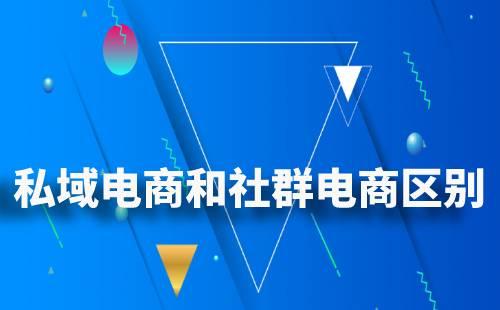 私域電商和社群電商有什么區別