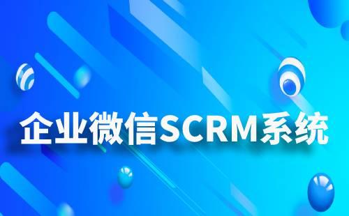 企微SCRM系統對企業有什么好處