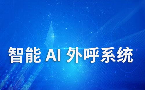 艾客智能AI外呼系統助力企業高效降低人工成本