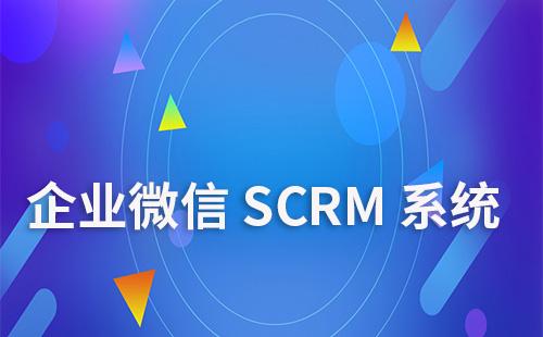 企業微信SCRM系統如何助力降本增效