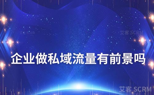 2023年企業做私域流量有前景嗎