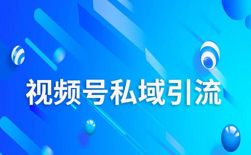 視頻號直播如何引流到私域流量