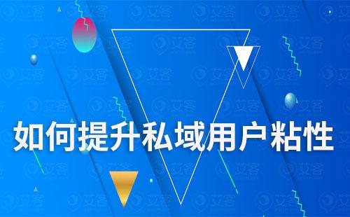 如何通過私域運營提升用戶粘性及信任度