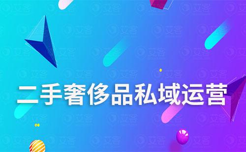 二手奢侈品適合做私域流量